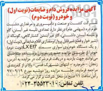 آگهی مزایده,مزایده فروش دام و ضایعات و خودرو  نوبت دوم 