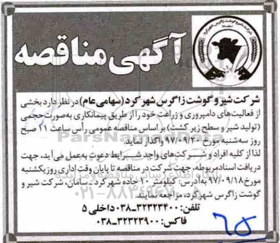 آگهی مناقصه , مناقصه بخشی از فعالیت های دامپروری و زراعت 