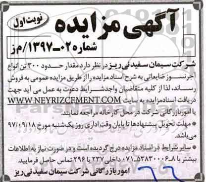 آگهی مزایده , مزایده مقدار حدود 300 تن انواع آجر نسوز ضایعاتی