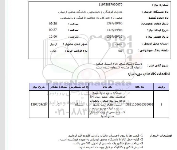 استعلام, دستگاه سیخ شوی تمام استیل صنعتی 