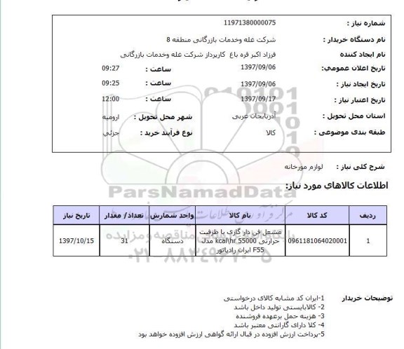 استعلام , استعلام لوازم مورخانه ...