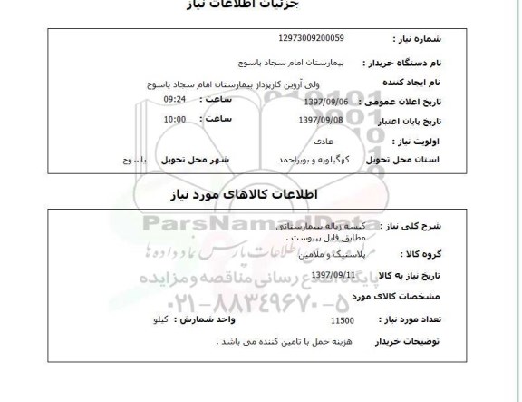 استعلام, استعلام کیسه زباله...