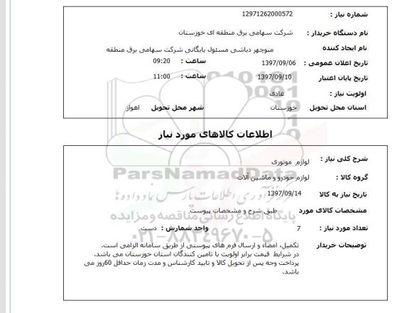 استعلام,لوازم موتوری