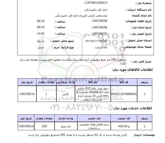 استعلام; استعلام دیوارپوش...