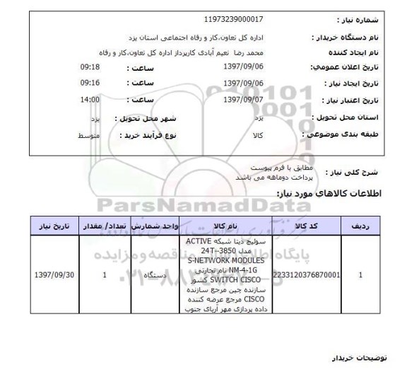 استعلام, سوئیج دیتا شبکه