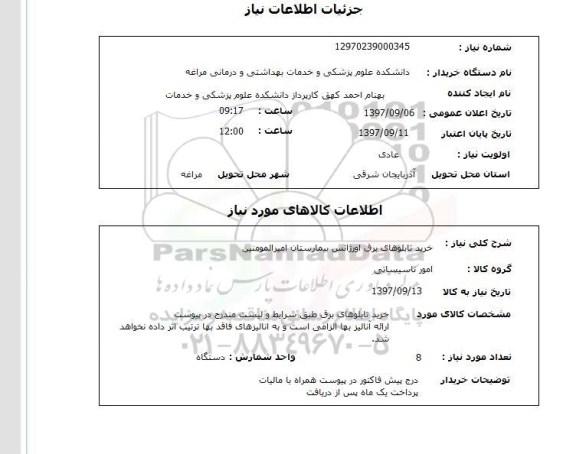 استعلام, خرید تابلوهای برق 