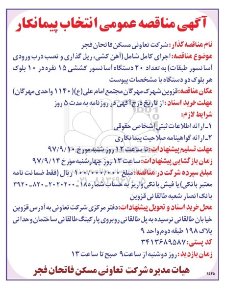 مناقصه ، مناقصه اجرای کامل شامل : (آهن کشی، ریل گذاری و نصب درب ورودی ...)