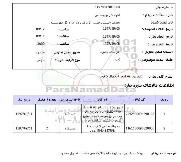 استعلام,استعلام  تلویزیون 42  اینچ + یخچال 5 فوت