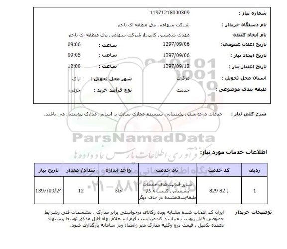 استعلام, استعلام خدمات درخواستی پشتیبانی سیستم مجازی سازی 