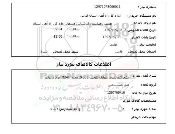 استعلام, استعلام پکیج گرمایشی دیواری 