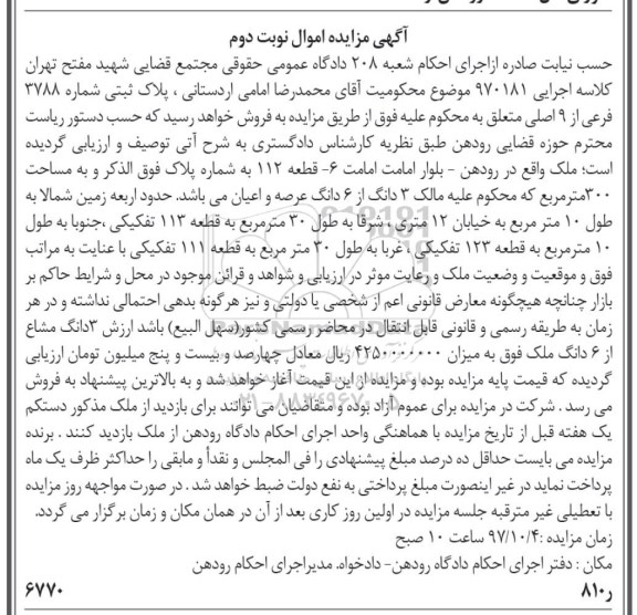 مزایده، مزایده ملک مساحت 300 مترمربع نوبت دوم