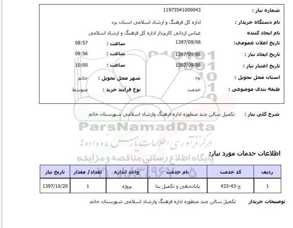 استعلام ,استعلام تکمیل سالن چند منظوره 