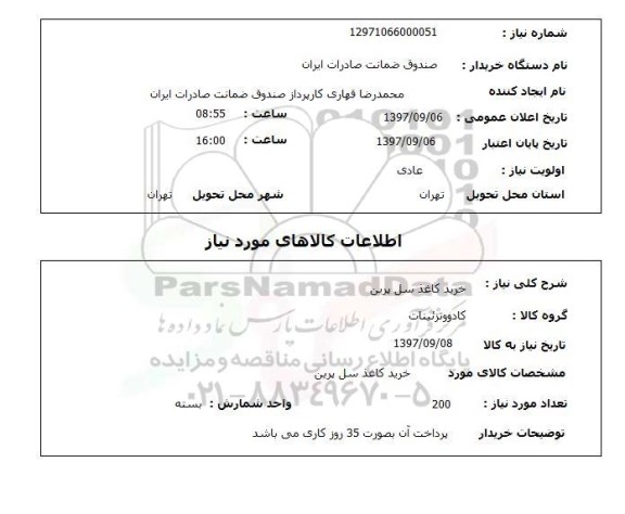 استعلام, استعلام  خرید کاغذ سل پرین