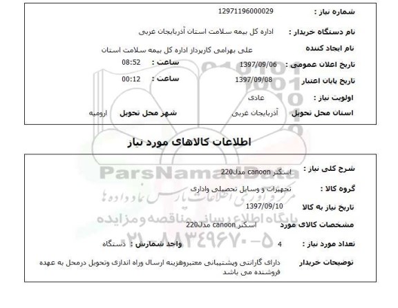 استعلام ، استعلام اسکنر 