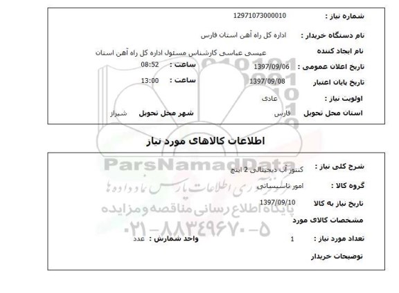 استعلام, استعلام کنتور آب دیجیتالی 2 اینچ 