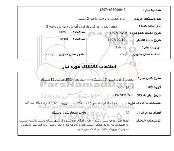 استعلام یخچال 5 فوت