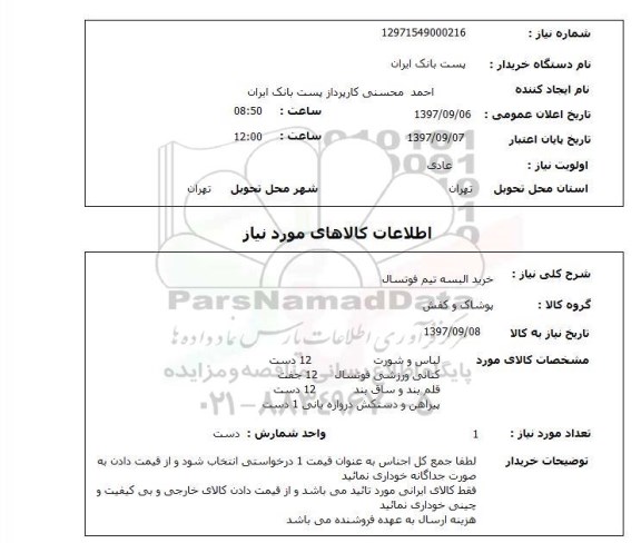 استعلام خرید البسه تیم فوتسال 