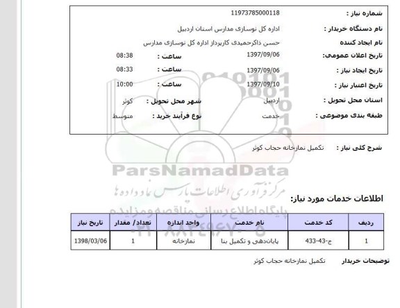 استعلام استعلام تکمیل نمازخانه