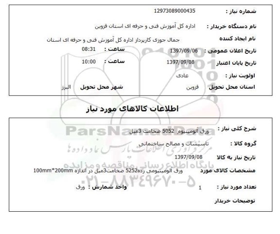 استعلام ,استعلام ورق آلومینیوم