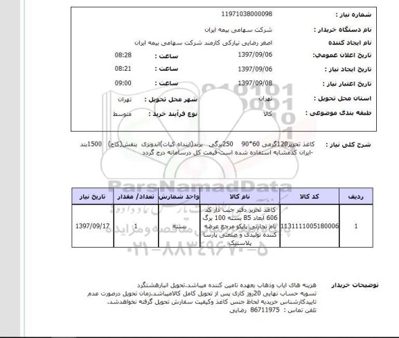 استعلام ,استعلام کاغذ تحریر 