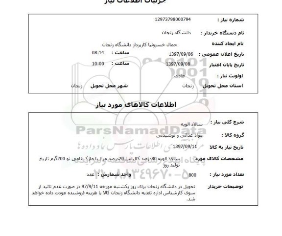 استعلام,استعلام سالاد الویه