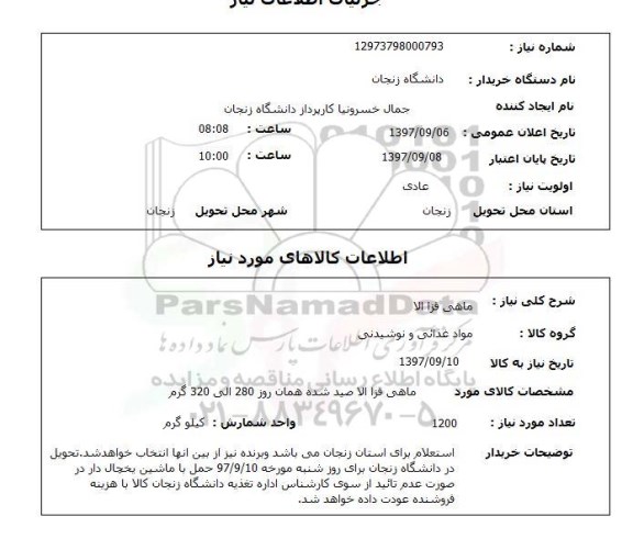 استعلام,ماهی