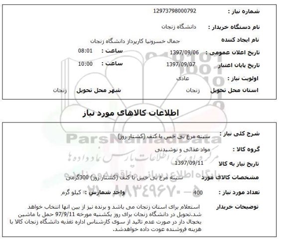 استعلام , استعلام سینه مرغ ...