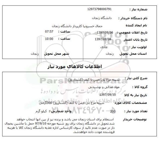 استعلام,سینه مرغ