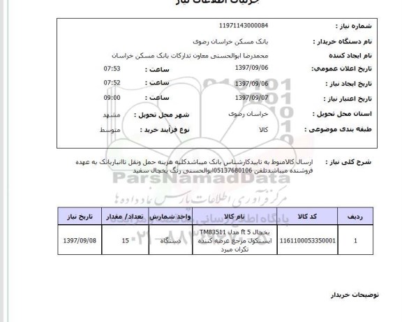 استعلام, استعلام یخچال 