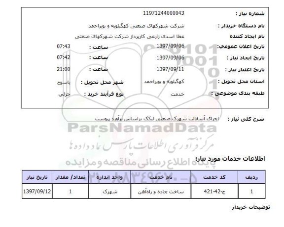 استعلام, استعلام اجرای آسفالت شهرک