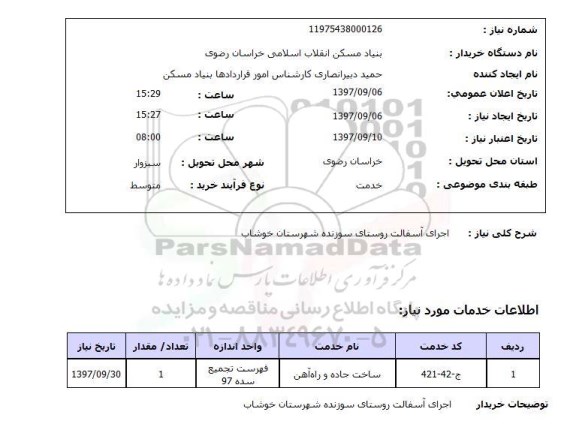 استعلام , استعلام اجرای آسفالت ...