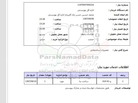 استعلام; استعلام تعمیرات ساختمانی...