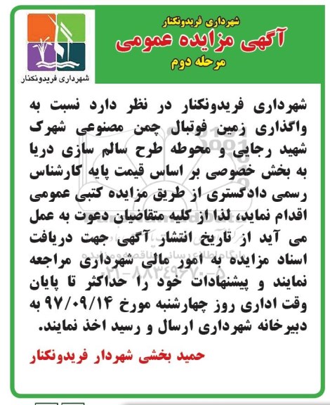 مزایده ,مزایده واگذاری زمین فوتبال 