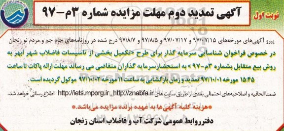 تمدید دوم مزایده تکمیل بخشی از تاسیسات فاضلاب شهر