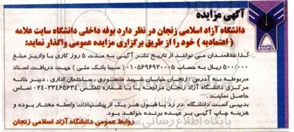 مزایده ,مزایده واگذاری بوفه داخلی دانشگاه 