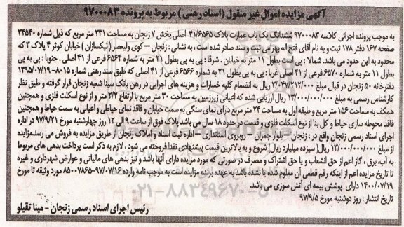 مزایده، مزایده ششدانگ یکباب عمارت 231 مترمربع 