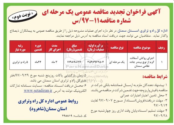 آگهی فراخوان تجدید مناقصه عمومی, تجدید مناقصه اجرای روکش آسفالت گرم - نوبت دوم 
