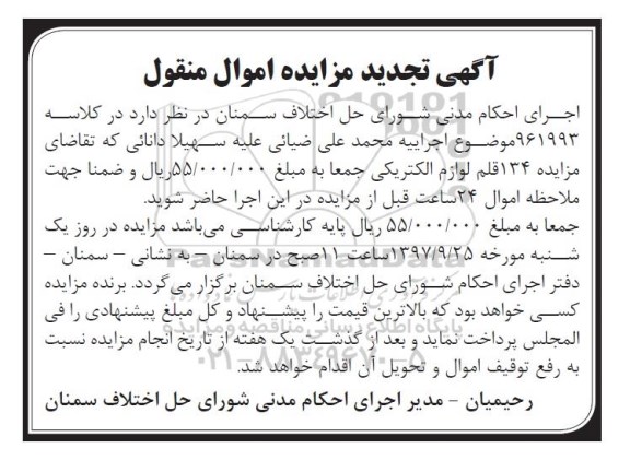 تجدید مزایده, تجدید مزایده 134 قلم لوازم الکتریکی