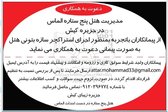 مناقصه مناصه دعوت به همکاری اجرای استراکچر سازه بتونی 