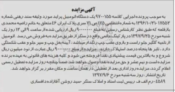 مزایده,مزایده یک دستگاه اتومبیل پراید