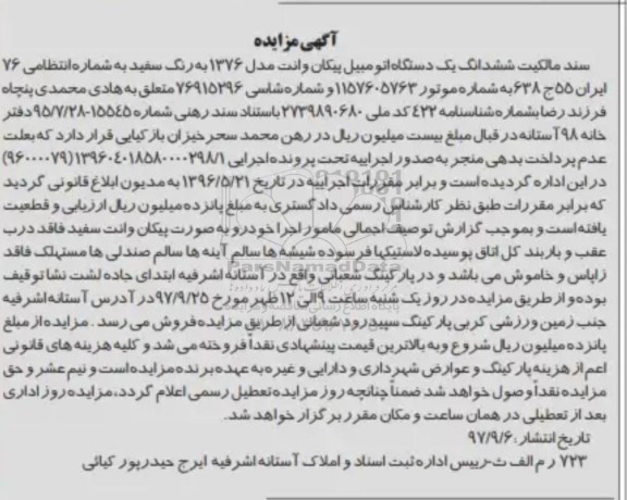مزایده ،مزایده ششدانگ یک دستگاه اتومبیل پیکان وانت