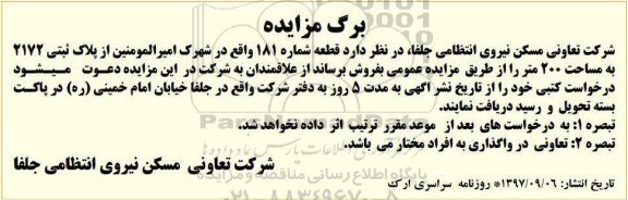 مزایده،مزایده فروش قطعه شماره 181  مساحت 200 متر 