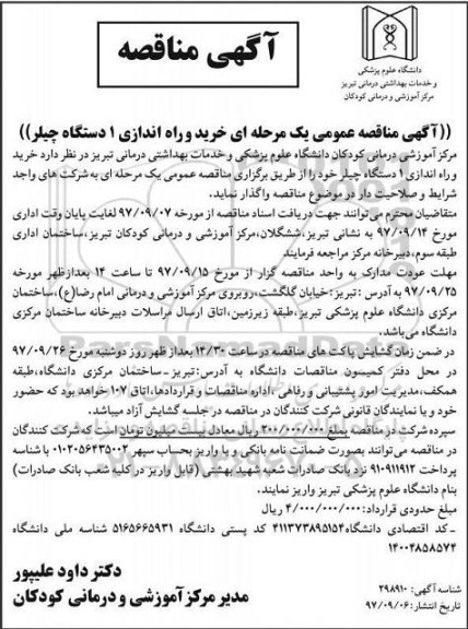 مناقصه عمومی یک مرحله ای خرید و راه اندازی 1 دستگاه چیلر 