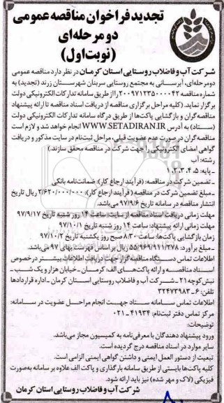 مناقصه ,تجدید مناقصه آبرسانی به مجتمع روستایی