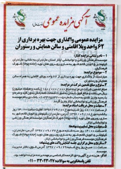 مزایده عمومی ,مزایده عمومی واگذاری جهت بهره برداری از 62 واحد