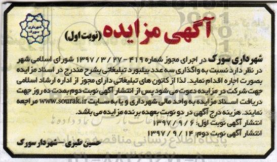 مزایده ، مزایده واگذاری سه عدد بیلبورد تبلیغاتی