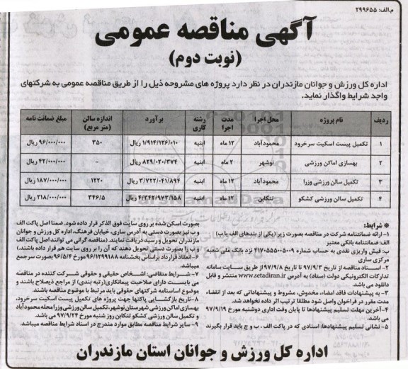 آگهی مناقصه عمومی , مناقصه تکمیل پیست اسکیت نوبت دوم 