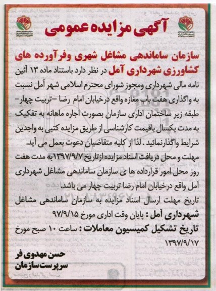 آگهی مزایده عمومی , مزایده واگذاری هفت باب مغازه