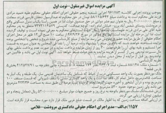 مزایده،مزایده ملک بصورت یک واحد مسکونی 85 مترمربع نوبت اول