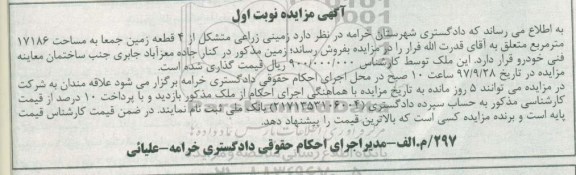 مزایده,مزایده فروش زمینی زراعی از 4 قطعه زمین 17186 مترمربع نوبت اول